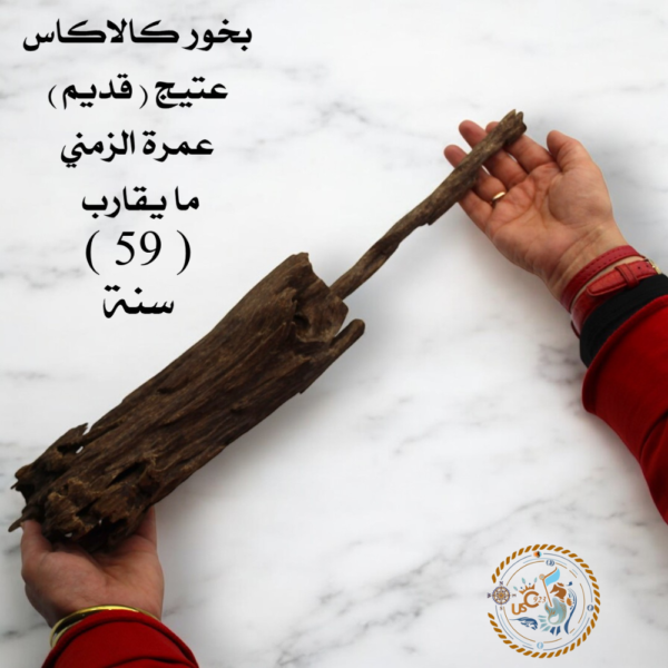 بخور كالاكاس عتيق - قديم